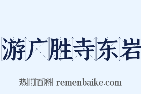 游广胜寺东岩是什么意思的图片